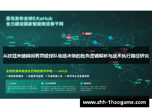 从欧冠关键瞬间看顶级球队临场决策的胜负逻辑解析与战术执行路径研究 从欧冠关键瞬间看顶级球队临场决策的胜负逻辑解析与战术执行路径研究