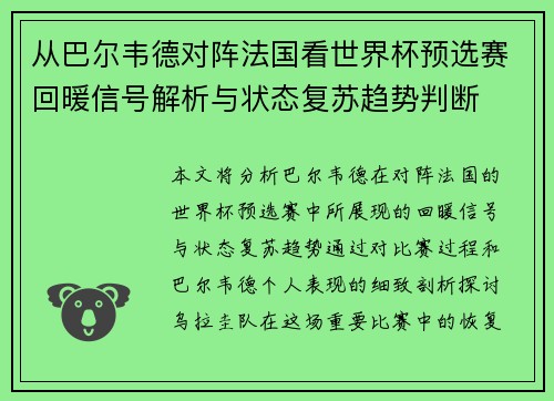 从巴尔韦德对阵法国看世界杯预选赛回暖信号解析与状态复苏趋势判断
