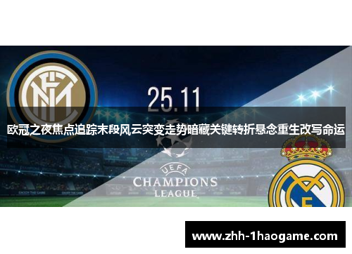 欧冠之夜焦点追踪末段风云突变走势暗藏关键转折悬念重生改写命运