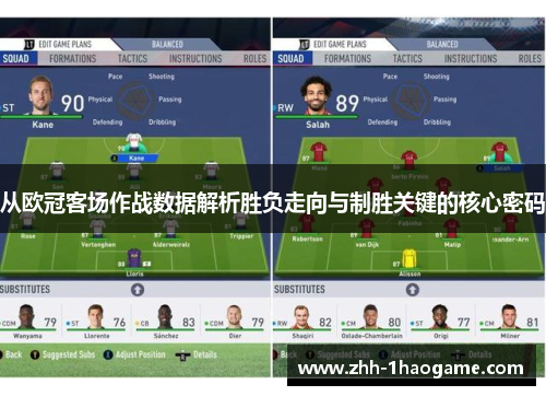 从欧冠客场作战数据解析胜负走向与制胜关键的核心密码