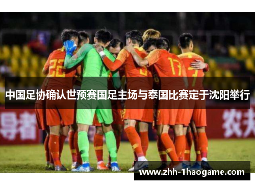 中国足协确认世预赛国足主场与泰国比赛定于沈阳举行