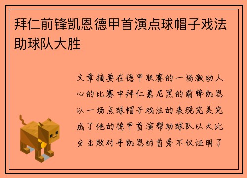 拜仁前锋凯恩德甲首演点球帽子戏法助球队大胜