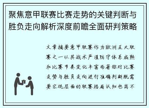 聚焦意甲联赛比赛走势的关键判断与胜负走向解析深度前瞻全面研判策略 聚焦意甲联赛比赛走势的关键判断与胜负走向解析深度前瞻全面研判策略