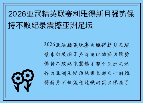 2026亚冠精英联赛利雅得新月强势保持不败纪录震撼亚洲足坛 2026亚冠精英联赛利雅得新月强势保持不败纪录震撼亚洲足坛