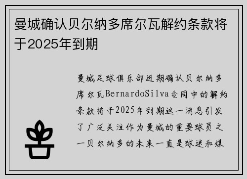 曼城确认贝尔纳多席尔瓦解约条款将于2025年到期 曼城确认贝尔纳多席尔瓦解约条款将于2025年到期