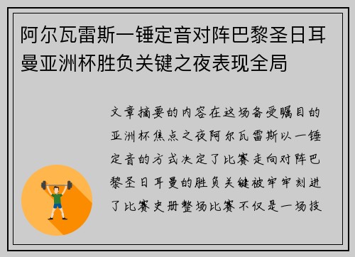阿尔瓦雷斯一锤定音对阵巴黎圣日耳曼亚洲杯胜负关键之夜表现全局 阿尔瓦雷斯一锤定音对阵巴黎圣日耳曼亚洲杯胜负关键之夜表现全局
