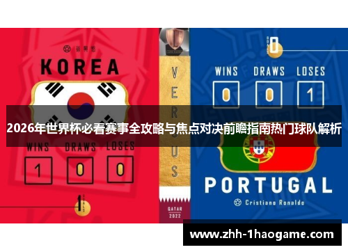 2026年世界杯必看赛事全攻略与焦点对决前瞻指南热门球队解析 2026年世界杯必看赛事全攻略与焦点对决前瞻指南热门球队解析