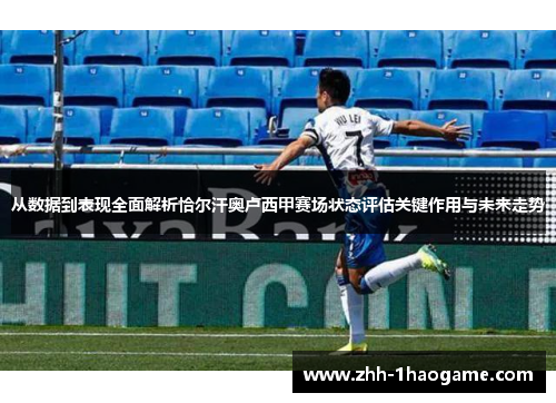 从数据到表现全面解析恰尔汗奥卢西甲赛场状态评估关键作用与未来走势 从数据到表现全面解析恰尔汗奥卢西甲赛场状态评估关键作用与未来走势