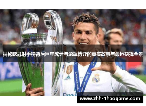 揭秘欧冠射手榜背后巨星成长与荣耀博弈的真实故事与命运抉择全景
