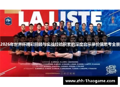 2026年世界杯精彩回顾与实战经验积累的深度启示录价值思考全景