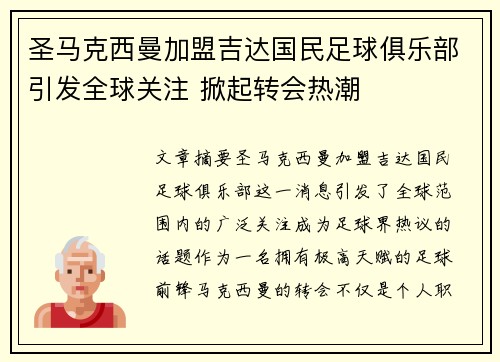 圣马克西曼加盟吉达国民足球俱乐部引发全球关注 掀起转会热潮 圣马克西曼加盟吉达国民足球俱乐部引发全球关注 掀起转会热潮