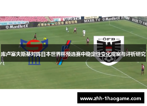 库卢塞夫斯基对阵日本世界杯预选赛中稳定性变化观察与评析研究 库卢塞夫斯基对阵日本世界杯预选赛中稳定性变化观察与评析研究