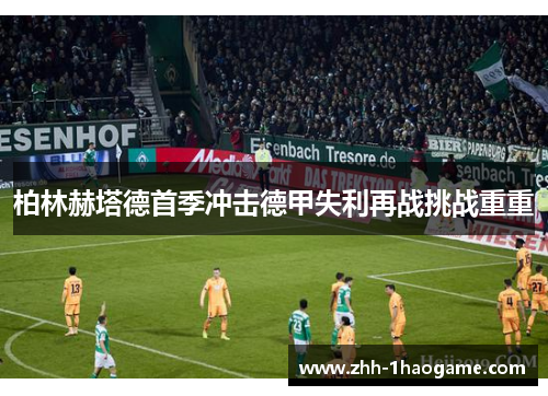 柏林赫塔德首季冲击德甲失利再战挑战重重 柏林赫塔德首季冲击德甲失利再战挑战重重