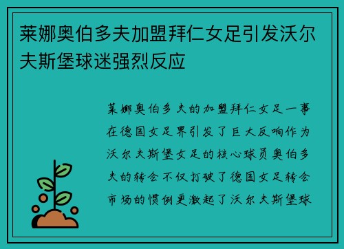 莱娜奥伯多夫加盟拜仁女足引发沃尔夫斯堡球迷强烈反应 莱娜奥伯多夫加盟拜仁女足引发沃尔夫斯堡球迷强烈反应