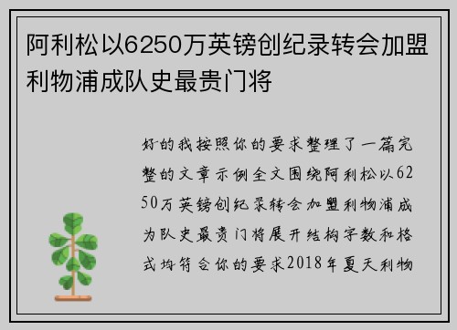 阿利松以6250万英镑创纪录转会加盟利物浦成队史最贵门将 阿利松以6250万英镑创纪录转会加盟利物浦成队史最贵门将