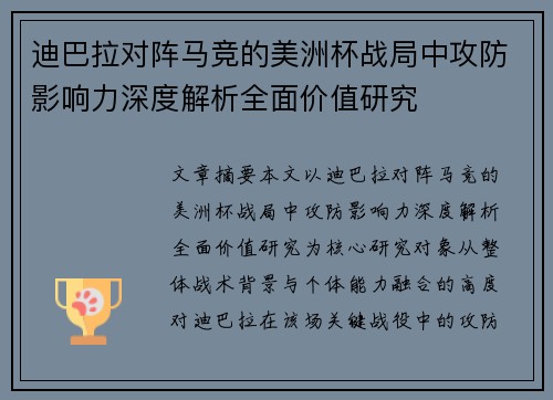 迪巴拉对阵马竞的美洲杯战局中攻防影响力深度解析全面价值研究 迪巴拉对阵马竞的美洲杯战局中攻防影响力深度解析全面价值研究