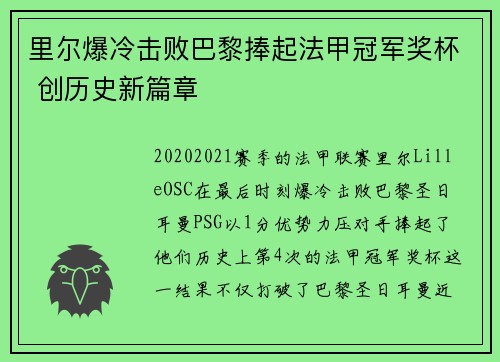 里尔爆冷击败巴黎捧起法甲冠军奖杯 创历史新篇章 里尔爆冷击败巴黎捧起法甲冠军奖杯 创历史新篇章