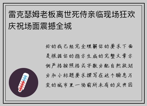 雷克瑟姆老板离世死侍亲临现场狂欢庆祝场面震撼全城