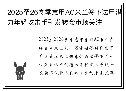 2025至26赛季意甲AC米兰签下法甲潜力年轻攻击手引发转会市场关注 2025至26赛季意甲AC米兰签下法甲潜力年轻攻击手引发转会市场关注