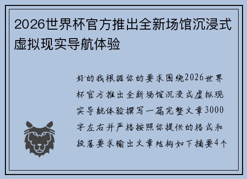 2026世界杯官方推出全新场馆沉浸式虚拟现实导航体验 2026世界杯官方推出全新场馆沉浸式虚拟现实导航体验