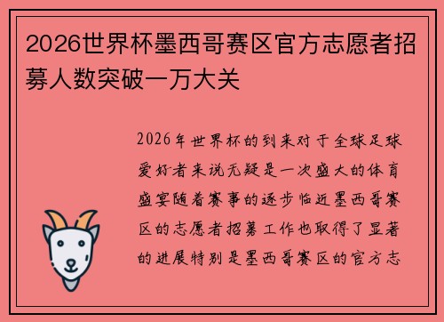 2026世界杯墨西哥赛区官方志愿者招募人数突破一万大关 2026世界杯墨西哥赛区官方志愿者招募人数突破一万大关