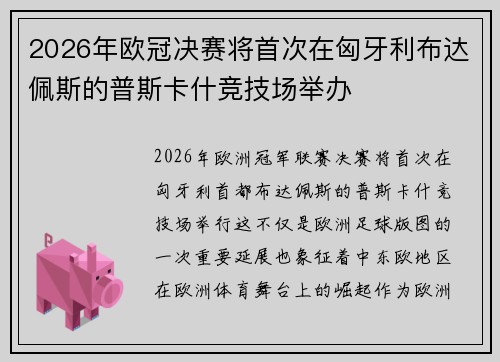 2026年欧冠决赛将首次在匈牙利布达佩斯的普斯卡什竞技场举办 2026年欧冠决赛将首次在匈牙利布达佩斯的普斯卡什竞技场举办