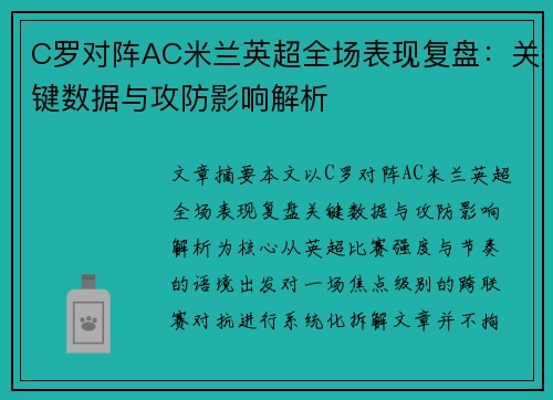 C罗对阵AC米兰英超全场表现复盘:关键数据与攻防影响解析 C罗对阵AC米兰英超全场表现复盘:关键数据与攻防影响解析