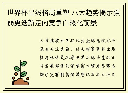 世界杯出线格局重塑 八大趋势揭示强弱更迭新走向竞争白热化前景 世界杯出线格局重塑 八大趋势揭示强弱更迭新走向竞争白热化前景