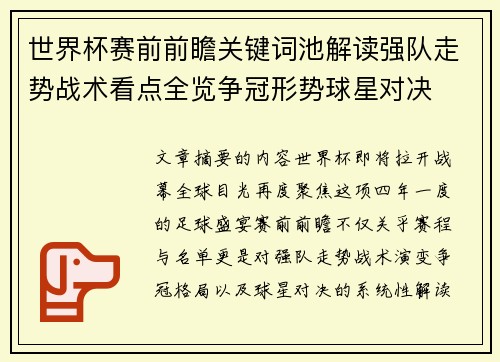 世界杯赛前前瞻关键词池解读强队走势战术看点全览争冠形势球星对决 世界杯赛前前瞻关键词池解读强队走势战术看点全览争冠形势球星对决