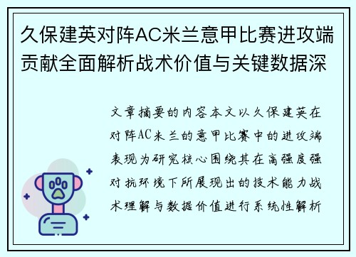 久保建英对阵AC米兰意甲比赛进攻端贡献全面解析战术价值与关键数据深度研究 久保建英对阵AC米兰意甲比赛进攻端贡献全面解析战术价值与关键数据深度研究