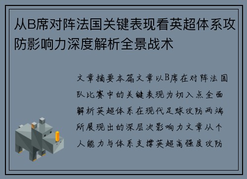 从B席对阵法国关键表现看英超体系攻防影响力深度解析全景战术 从B席对阵法国关键表现看英超体系攻防影响力深度解析全景战术