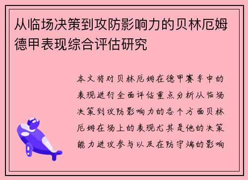 从临场决策到攻防影响力的贝林厄姆德甲表现综合评估研究 从临场决策到攻防影响力的贝林厄姆德甲表现综合评估研究
