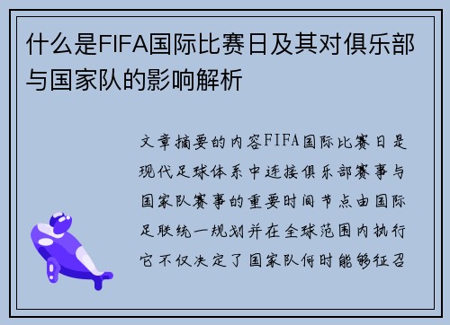 什么是FIFA国际比赛日及其对俱乐部与国家队的影响解析 什么是FIFA国际比赛日及其对俱乐部与国家队的影响解析