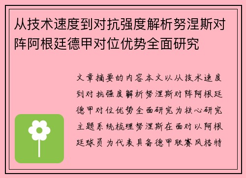 从技术速度到对抗强度解析努涅斯对阵阿根廷德甲对位优势全面研究 从技术速度到对抗强度解析努涅斯对阵阿根廷德甲对位优势全面研究