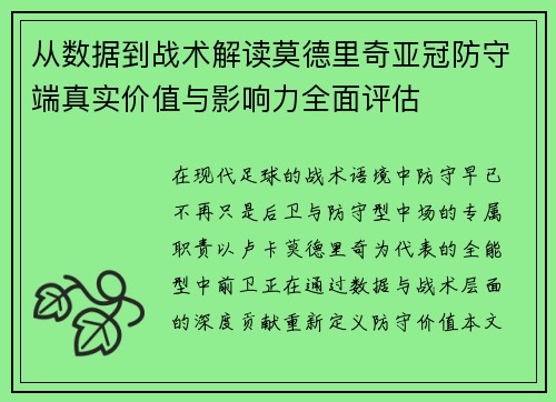 从数据到战术解读莫德里奇亚冠防守端真实价值与影响力全面评估 从数据到战术解读莫德里奇亚冠防守端真实价值与影响力全面评估