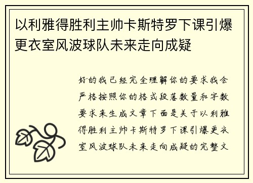 以利雅得胜利主帅卡斯特罗下课引爆更衣室风波球队未来走向成疑