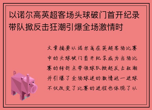 以诺尔高英超客场头球破门首开纪录带队掀反击狂潮引爆全场激情时