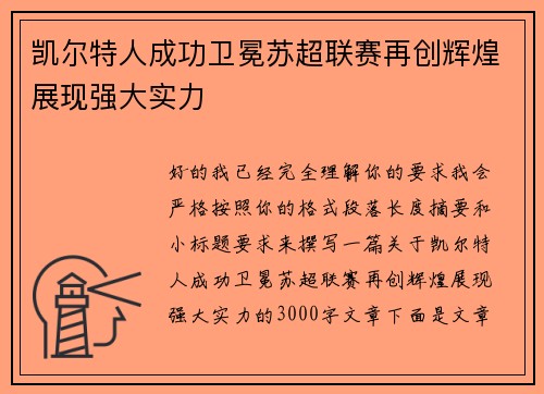 凯尔特人成功卫冕苏超联赛再创辉煌展现强大实力 凯尔特人成功卫冕苏超联赛再创辉煌展现强大实力