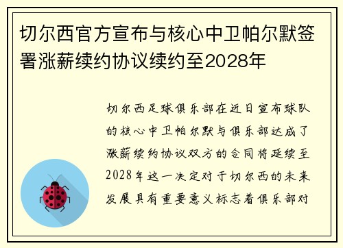切尔西官方宣布与核心中卫帕尔默签署涨薪续约协议续约至2028年 切尔西官方宣布与核心中卫帕尔默签署涨薪续约协议续约至2028年