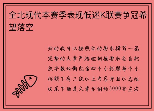 全北现代本赛季表现低迷K联赛争冠希望落空 全北现代本赛季表现低迷K联赛争冠希望落空