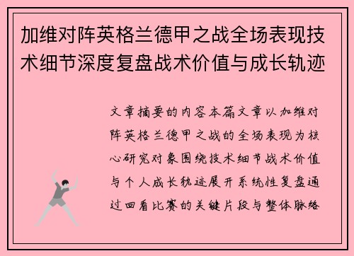 加维对阵英格兰德甲之战全场表现技术细节深度复盘战术价值与成长轨迹 加维对阵英格兰德甲之战全场表现技术细节深度复盘战术价值与成长轨迹