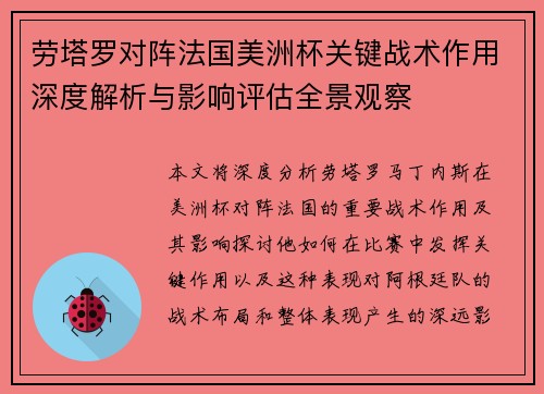 劳塔罗对阵法国美洲杯关键战术作用深度解析与影响评估全景观察