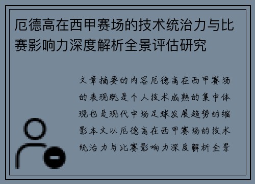 厄德高在西甲赛场的技术统治力与比赛影响力深度解析全景评估研究 厄德高在西甲赛场的技术统治力与比赛影响力深度解析全景评估研究