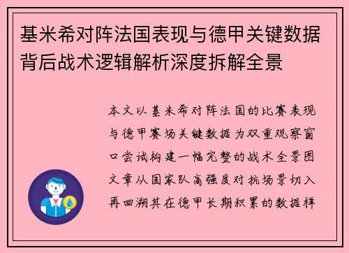 基米希对阵法国表现与德甲关键数据背后战术逻辑解析深度拆解全景