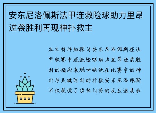 安东尼洛佩斯法甲连救险球助力里昂逆袭胜利再现神扑救主