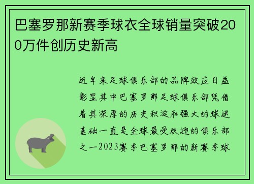 巴塞罗那新赛季球衣全球销量突破200万件创历史新高