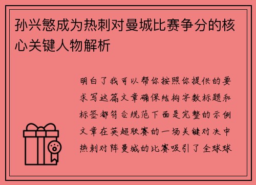 孙兴慜成为热刺对曼城比赛争分的核心关键人物解析 孙兴慜成为热刺对曼城比赛争分的核心关键人物解析