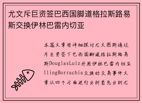 尤文斥巨资签巴西国脚道格拉斯路易斯交换伊林巴雷内切亚