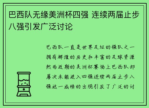 巴西队无缘美洲杯四强 连续两届止步八强引发广泛讨论