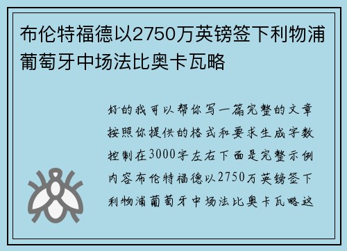 布伦特福德以2750万英镑签下利物浦葡萄牙中场法比奥卡瓦略 布伦特福德以2750万英镑签下利物浦葡萄牙中场法比奥卡瓦略